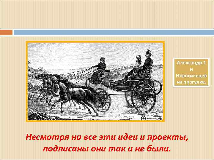 Александр 1 и Новосильцев на прогулке. Несмотря на все эти идеи и проекты, подписаны