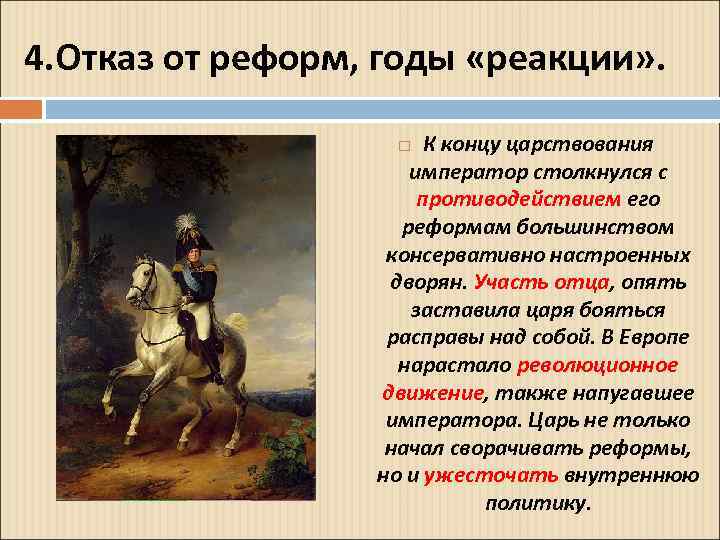 4. Отказ от реформ, годы «реакции» . К концу царствования император столкнулся с противодействием