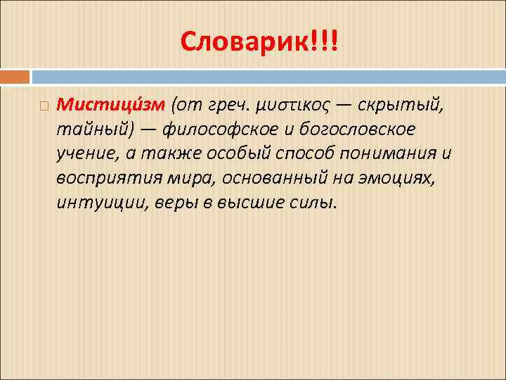 Словарик!!! Мистици зм (от греч. μυστικος — скрытый, тайный) — философское и богословское учение,