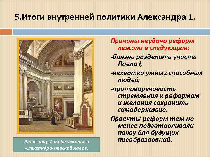 5. Итоги внутренней политики Александра 1. Александр 1 на богомолье в Александро-Невской лавре. Причины