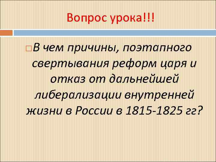 Вопрос урока!!! В чем причины, поэтапного свертывания реформ царя и отказ от дальнейшей либерализации