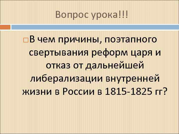 Вопрос урока!!! В чем причины, поэтапного свертывания реформ царя и отказ от дальнейшей либерализации