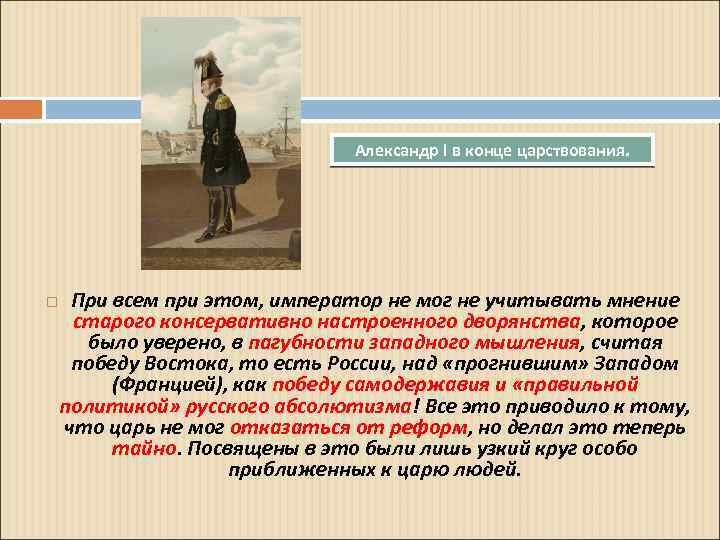 Александр I в конце царствования. При всем при этом, император не мог не учитывать