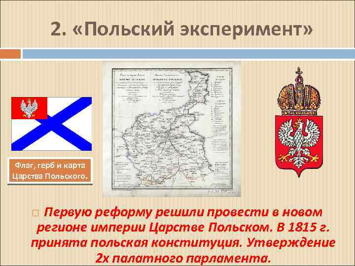 2. «Польский эксперимент» Флаг, герб и карта Царства Польского. Первую реформу решили провести в