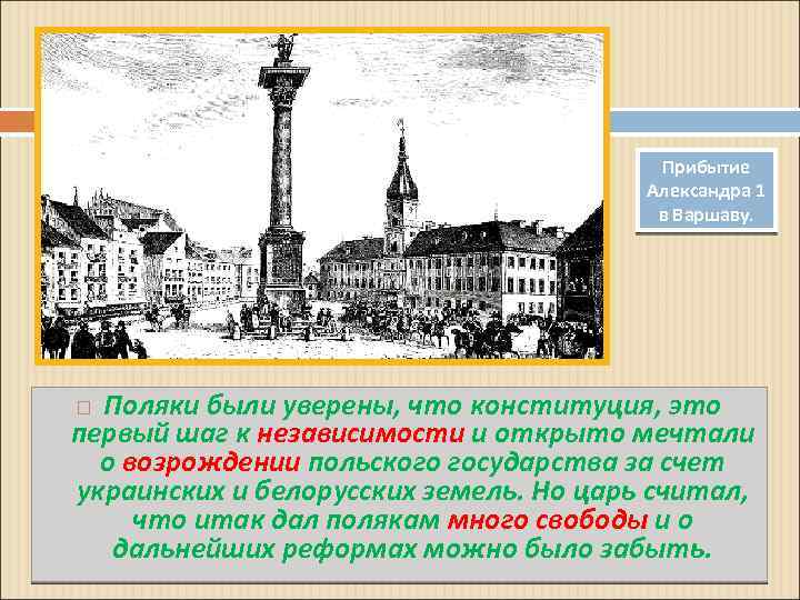 Прибытие Александра 1 в Варшаву. Поляки были уверены, что конституция, это первый шаг к