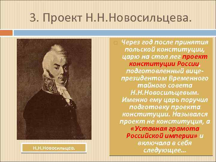 3. Проект Н. Н. Новосильцева. Н. Н. Новосильцев. Через год после принятия польской конституции,