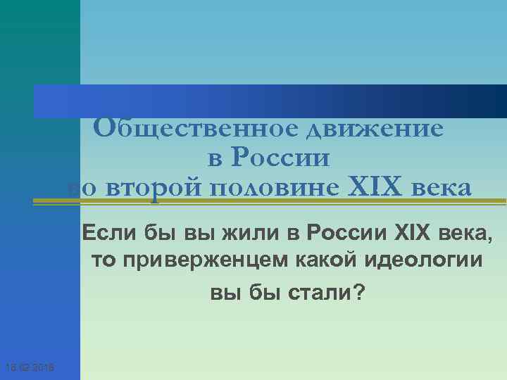 Общественное движение в России во второй половине XIX века Если бы вы жили в