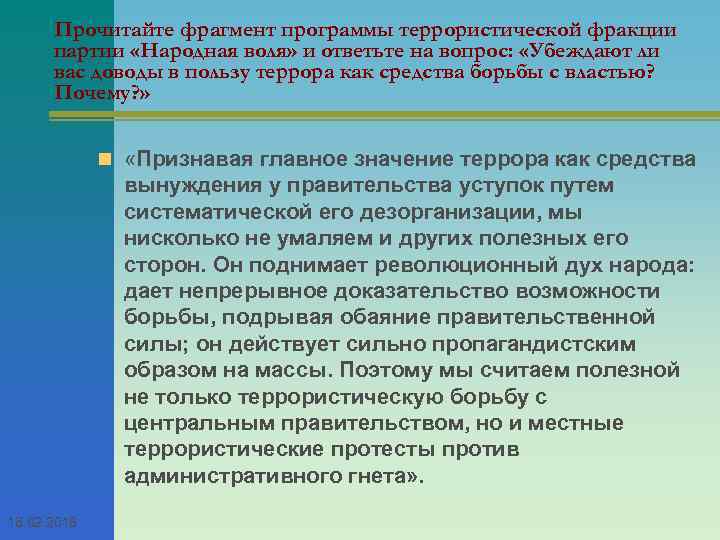 Прочитайте фрагмент программы террористической фракции партии «Народная воля» и ответьте на вопрос: «Убеждают ли