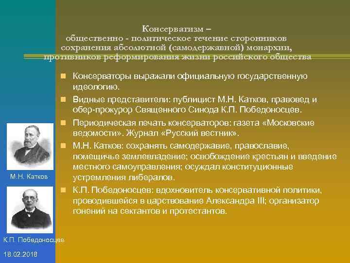 Консерватизм – общественно - политическое течение сторонников сохранения абсолютной (самодержавной) монархии, противников реформирования жизни