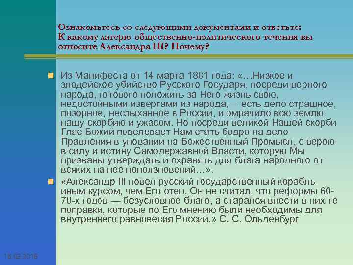 Ознакомьтесь со следующими документами и ответьте: К какому лагерю общественно-политического течения вы относите Александра