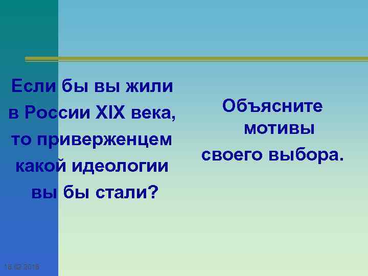 Если бы вы жили в России XIX века, то приверженцем какой идеологии вы бы