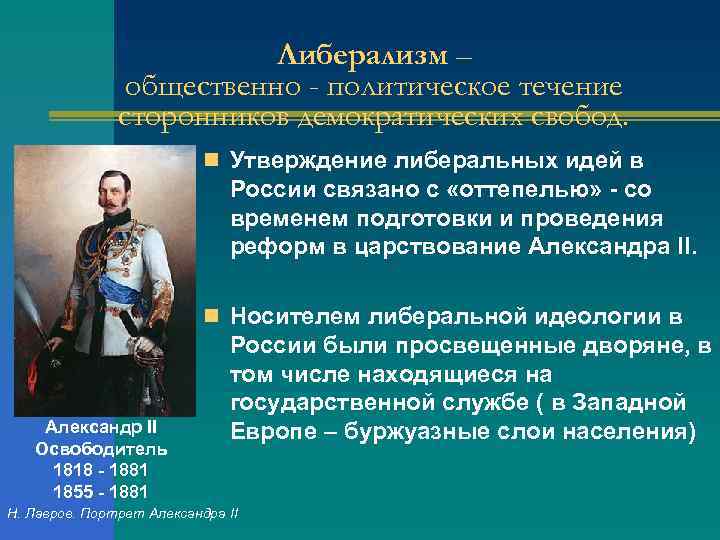 Либерализм – общественно - политическое течение сторонников демократических свобод. Утверждение либеральных идей в России