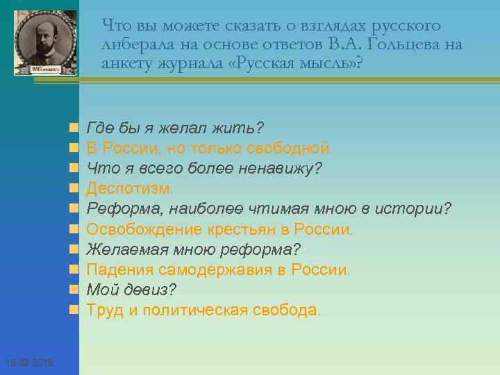 Что вы можете сказать о взглядах русского либерала на основе ответов В. А. Гольцева