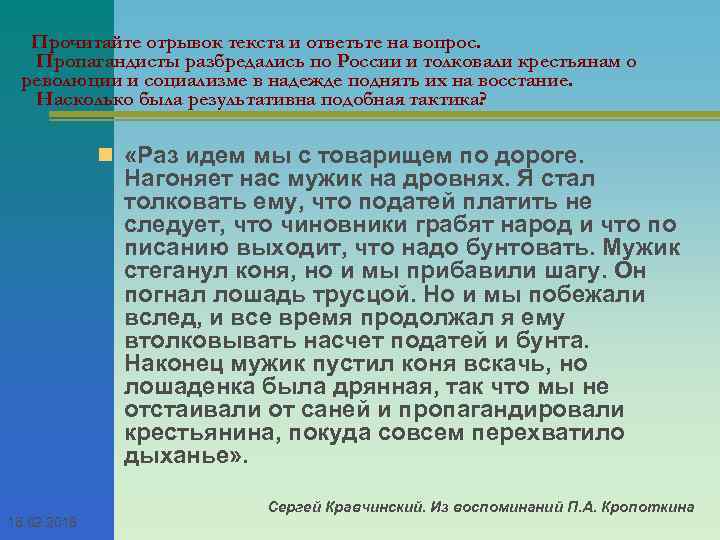 Прочитайте отрывок текста и ответьте на вопрос. Пропагандисты разбредались по России и толковали крестьянам