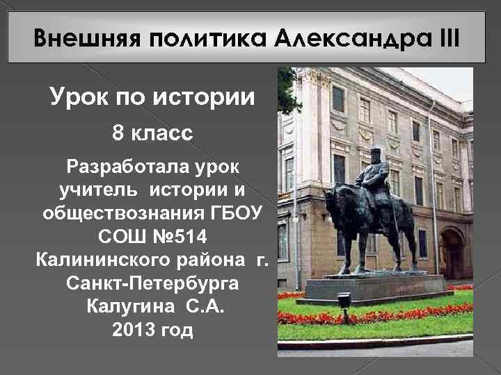 Внешняя политика Александра III Урок по истории 8 класс Разработала урок учитель истории и