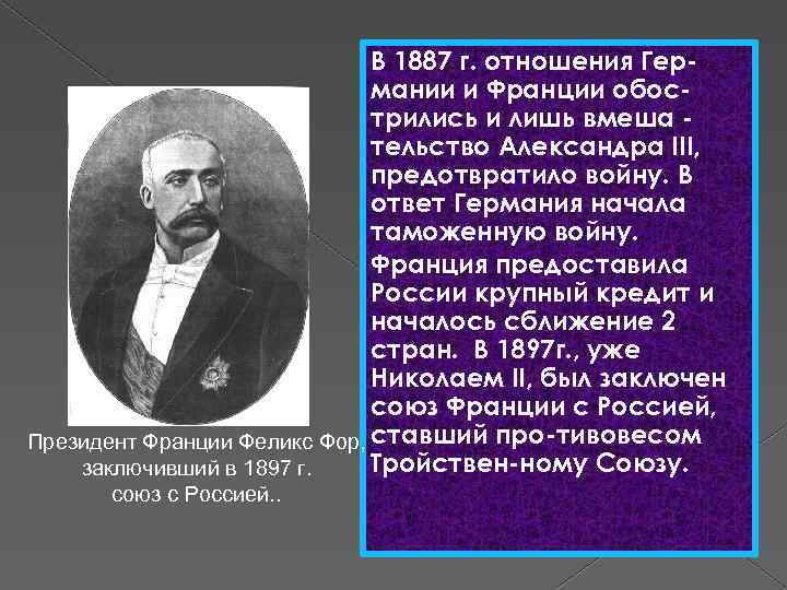 В 1887 г. отношения Германии и Франции обострились и лишь вмеша тельство Александра III,