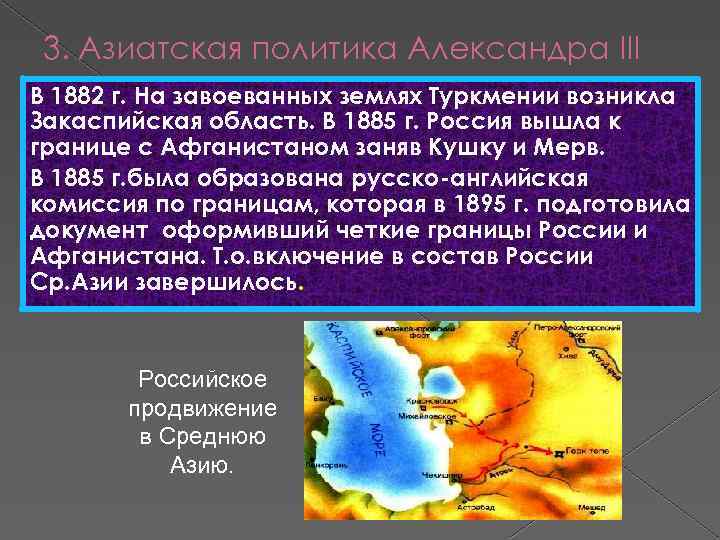 3. Азиатская политика Александра III В 1882 г. На завоеванных землях Туркмении возникла Закаспийская