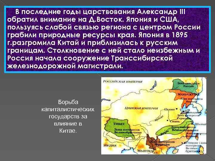 В последние годы царствования Александр III обратил внимание на Д. Восток. Япония и США,