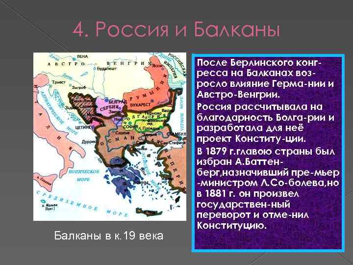 4. Россия и Балканы в к. 19 века После Берлинского конгресса на Балканах возросло