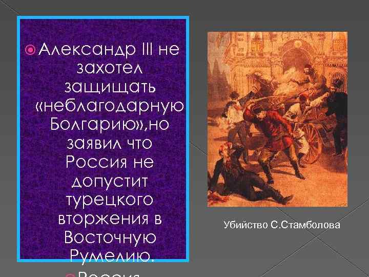  Александр III не захотел защищать «неблагодарную Болгарию» , но заявил что Россия не