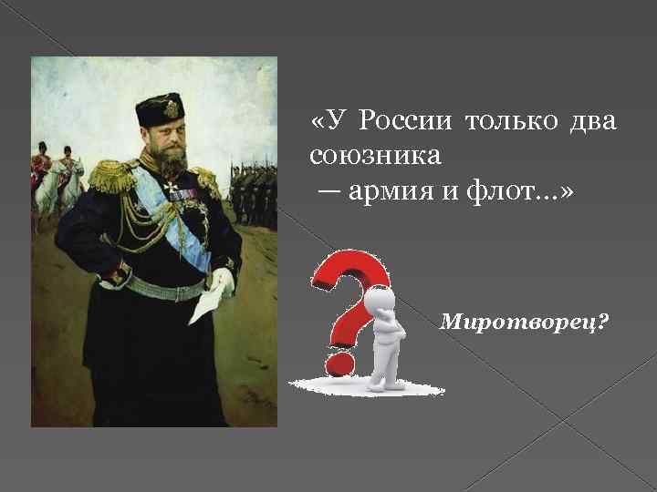  «У России только два союзника — армия и флот…» Миротворец? 