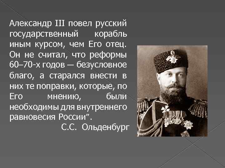 Александр III повел русский государственный корабль иным курсом, чем Его отец. Он не считал,
