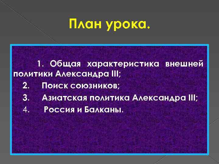 План урока. 1. Общая характеристика внешней политики Александра III; 2. Поиск союзников; 3. Азиатская