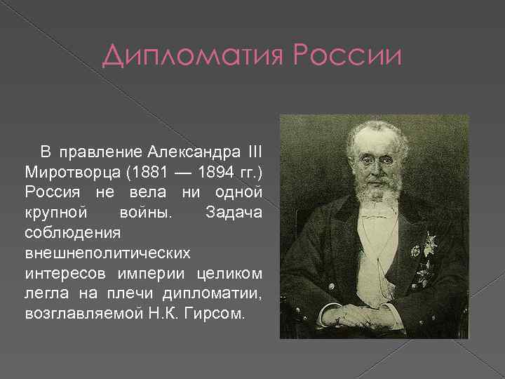Дипломатия России В правление Александра III Миротворца (1881 — 1894 гг. ) Россия не