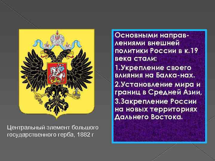Основными направлениями внешней политики России в к. 19 века стали: 1. Укрепление своего влияния