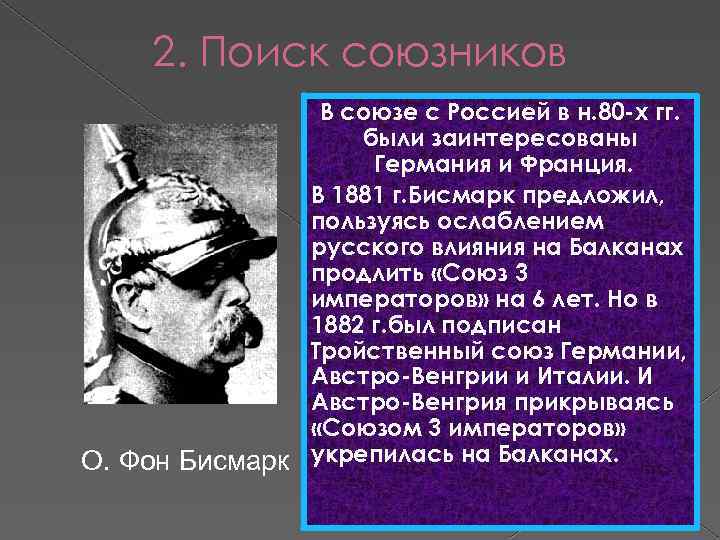 2. Поиск союзников В союзе с Россией в н. 80 -х гг. были заинтересованы