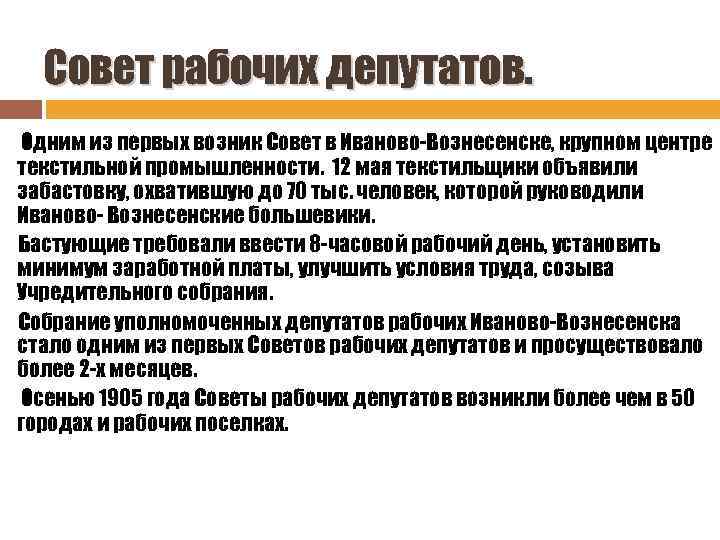 Совет рабочих депутатов. Одним из первых возник Совет в Иваново-Вознесенске, крупном центре текстильной промышленности.