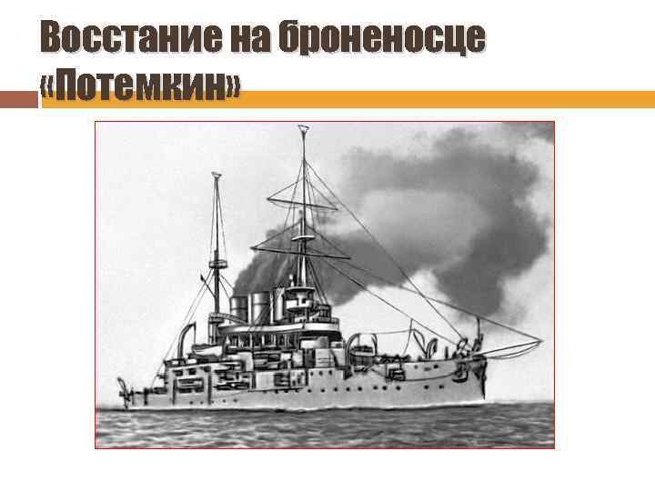 Восстание на броненосце «Потемкин» 