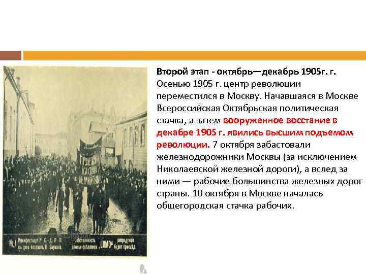  Второй этап - октябрь—декабрь 1905 г. г. Осенью 1905 г. центр революции переместился