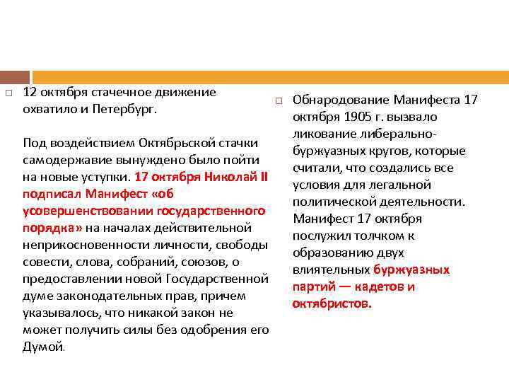  12 октября стачечное движение охватило и Петербург. Под воздействием Октябрьской стачки самодержавие вынуждено