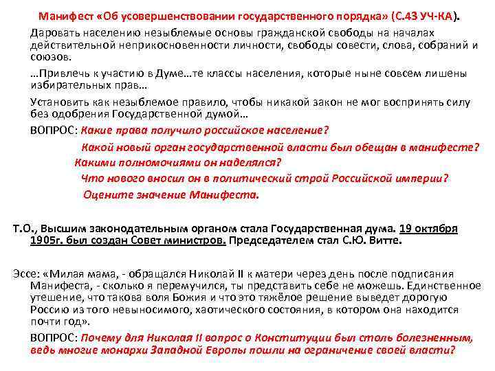 Манифест «Об усовершенствовании государственного порядка» (С. 43 УЧ-КА). Даровать населению незыблемые основы гражданской свободы