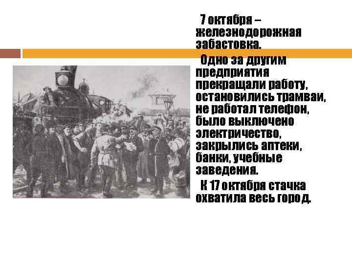 7 октября – железнодорожная забастовка. Одно за другим предприятия прекращали работу, остановились трамваи, не