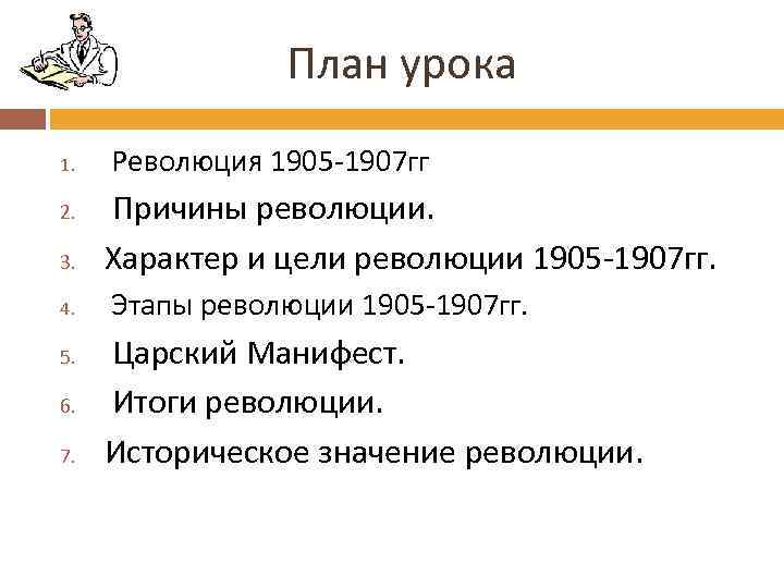 План урока 1. Революция 1905 -1907 гг 3. Причины революции. Характер и цели революции