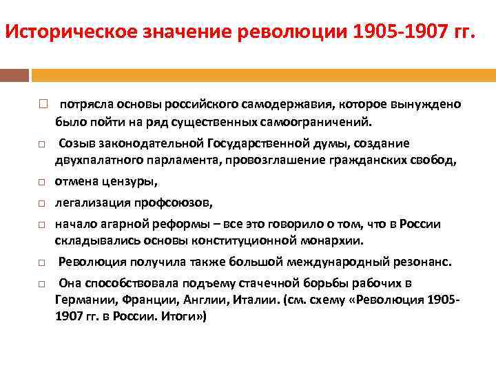 Историческое значение революции 1905 -1907 гг. потрясла основы российского самодержавия, которое вынуждено было пойти