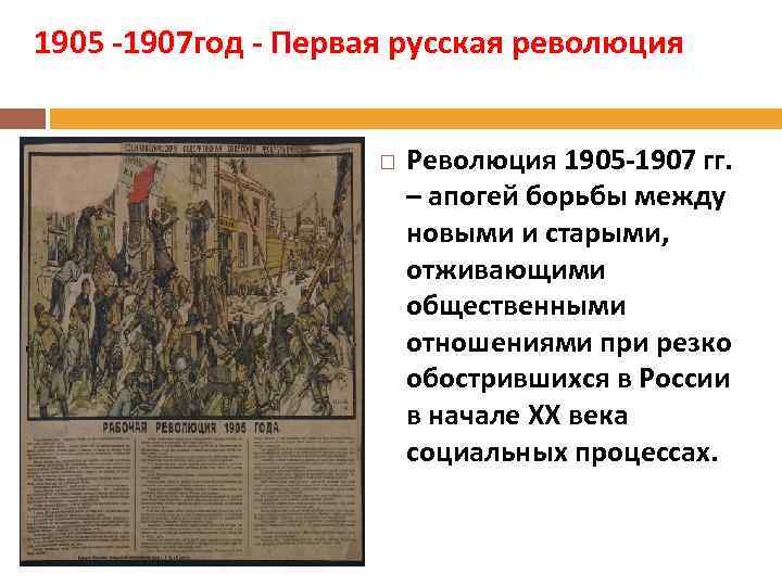1905 -1907 год - Первая русская революция Революция 1905 -1907 гг. – апогей борьбы