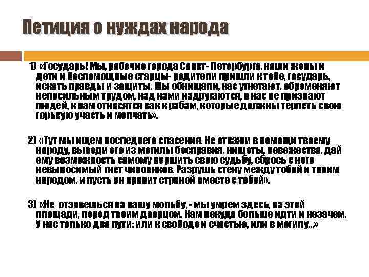 Петиция о нуждах народа 1) «Государь! Мы, рабочие города Санкт- Петербурга, наши жены и