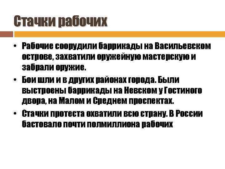 Стачки рабочих • Рабочие соорудили баррикады на Васильевском острове, захватили оружейную мастерскую и забрали