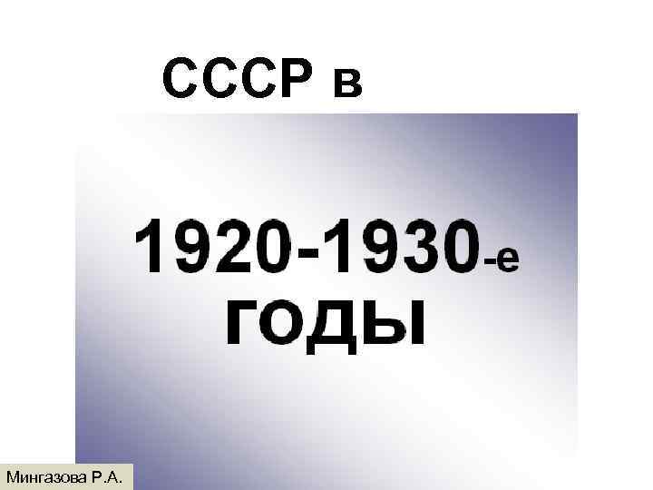 СССР в Мингазова Р. А. 