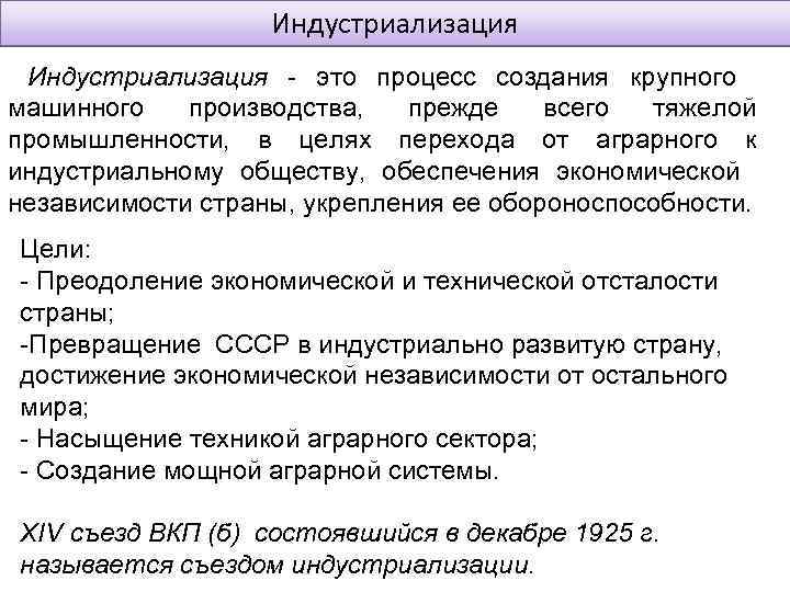 Индустриализация - это процесс создания крупного машинного производства, прежде всего тяжелой промышленности, в целях
