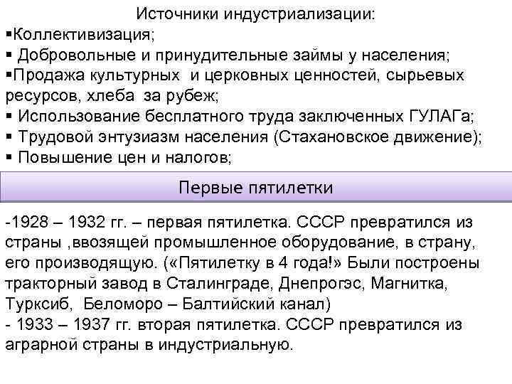 Источники индустриализации: Коллективизация; Добровольные и принудительные займы у населения; Продажа культурных и церковных ценностей,