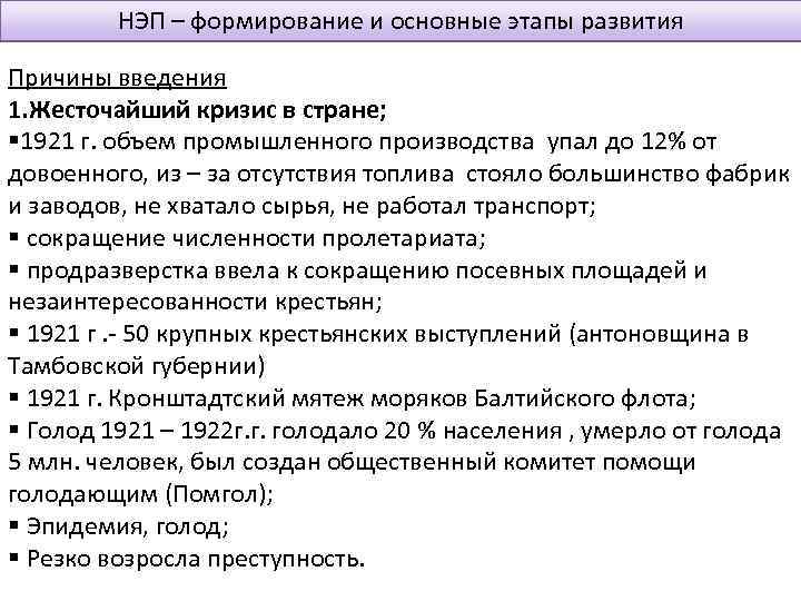 НЭП – формирование и основные этапы развития Причины введения 1. Жесточайший кризис в стране;