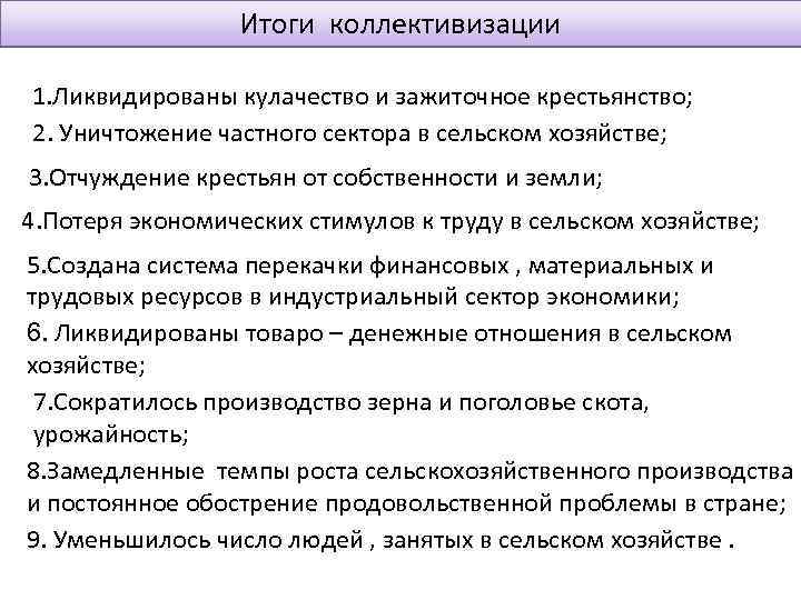 Итоги коллективизации 1. Ликвидированы кулачество и зажиточное крестьянство; 2. Уничтожение частного сектора в сельском