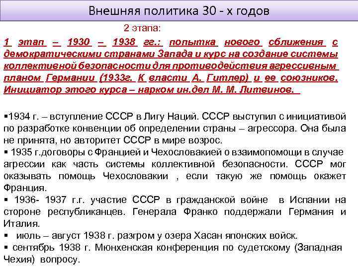 Внешняя политика 30 - х годов 2 этапа: 1 этап – 1930 – 1938