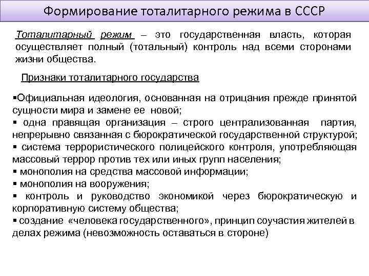 Формирование тоталитарного режима в СССР Тоталитарный режим – это государственная власть, которая осуществляет полный