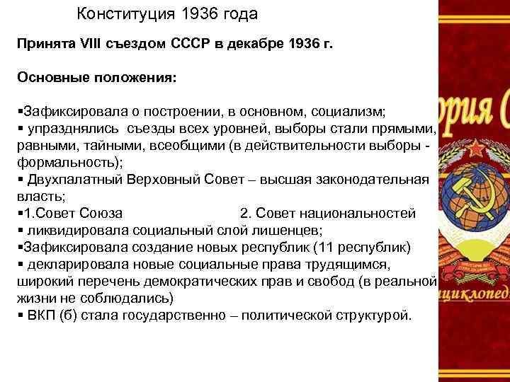 Конституция 1936 года Принята VIII съездом СССР в декабре 1936 г. Основные положения: Зафиксировала