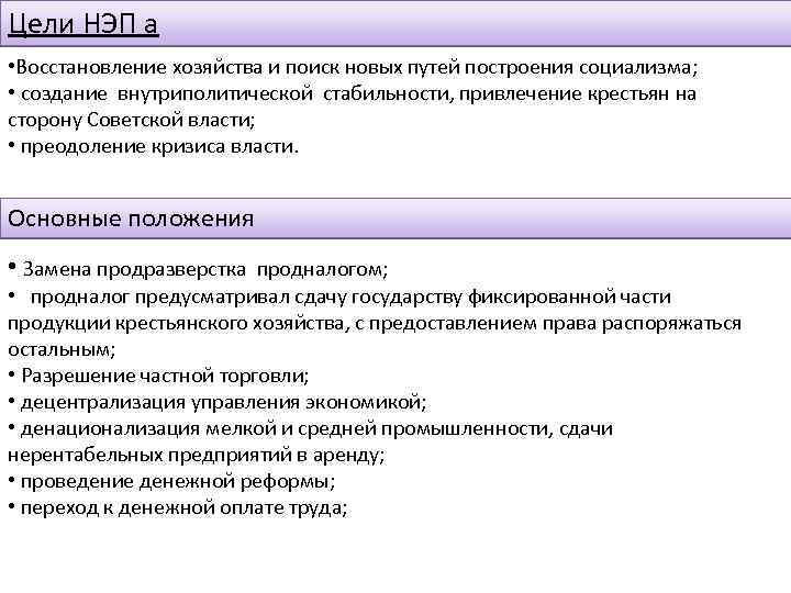 Цели НЭП а • Восстановление хозяйства и поиск новых путей построения социализма; • создание